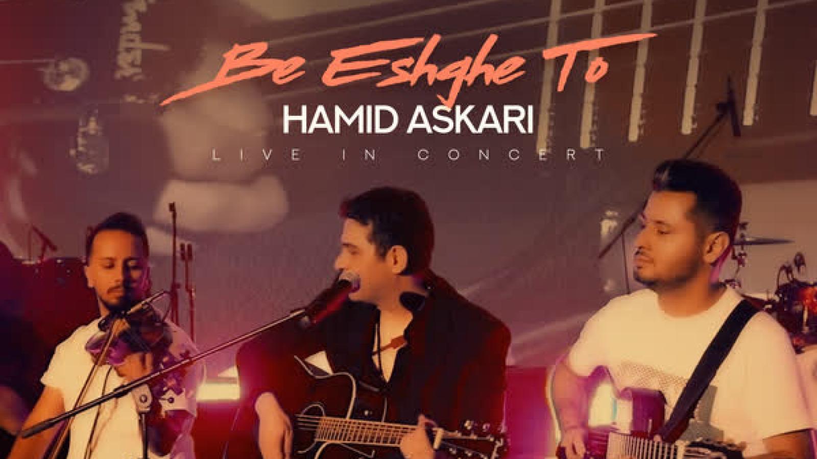 دانلود آهنگ حمید عسکری به عشق تو (اجرای زنده)