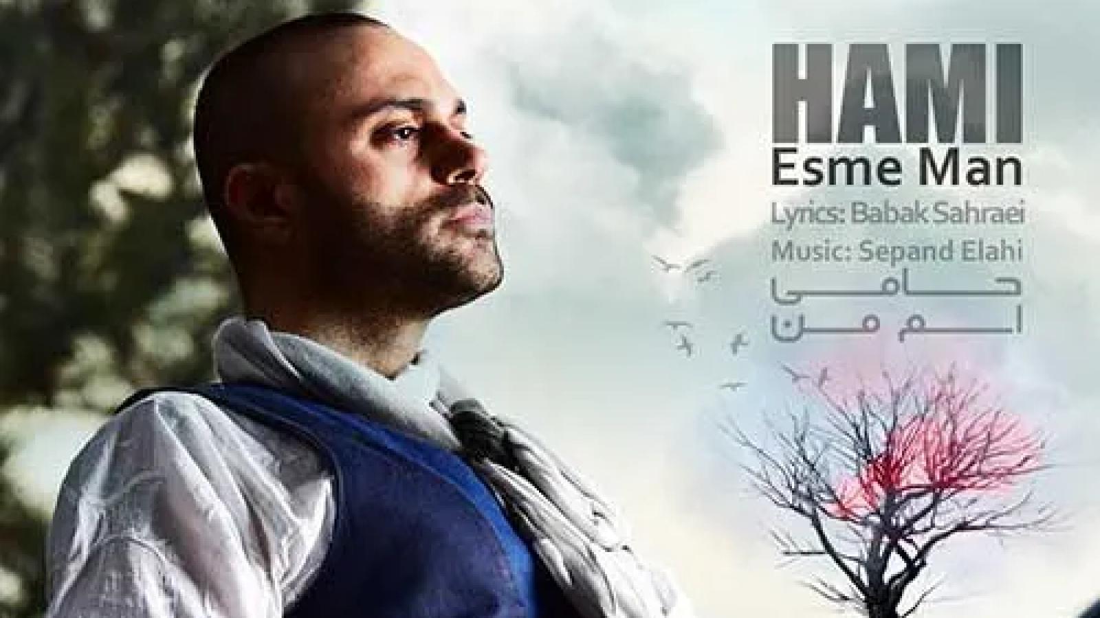 دانلود آهنگ حمید حامی اسم من / ای همه خواهش من قله ی آرامش من ....