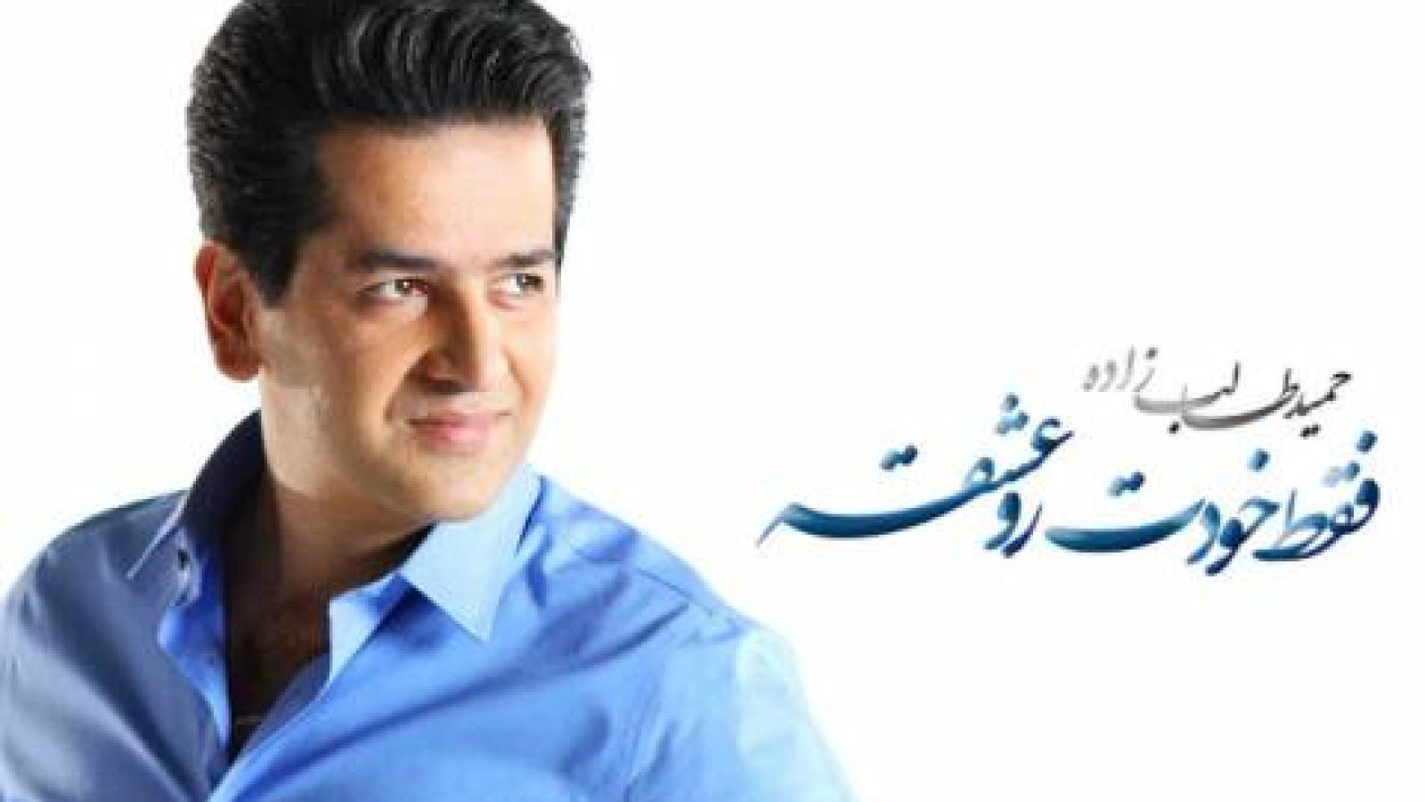 دانلود آهنگ حمید طالب زاده فقط خود تورو عشقه که اینقدر مهربونی که اینقدر با وفایی و واسم وصله جونی