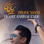 دانلود آهنگ حجت اشرف زاده زیبای منی / حالم خوبه با تو زیبای منی