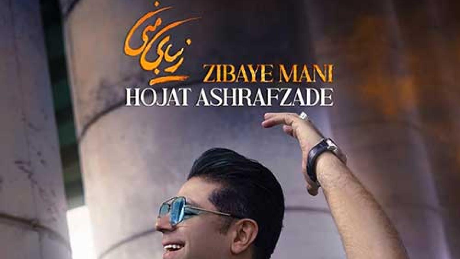 دانلود آهنگ حجت اشرف زاده زیبای منی / حالم خوبه با تو زیبای منی