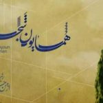 دانلود آهنگ همایون شجریان از من چرا رنجیده ای / ای یار ناسامان من از من چرا رنجیده‌ ای …