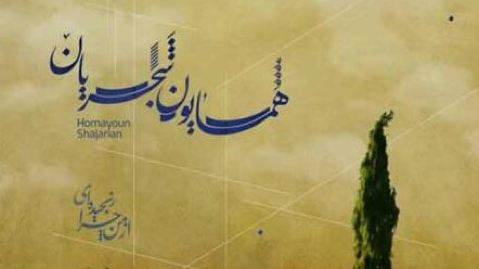 دانلود آهنگ همایون شجریان از من چرا رنجیده ای / ای یار ناسامان من از من چرا رنجیده‌ ای ...