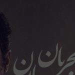 دانلود آهنگ همایون شجریان حاصل عمر / تا به کنار من بودی ، بود به جا قرار دل