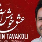 دانلود آهنگ حسین توکلی عشق خوش آرایش / ماه ترین ماه جهانم نفس باش به جانم ….