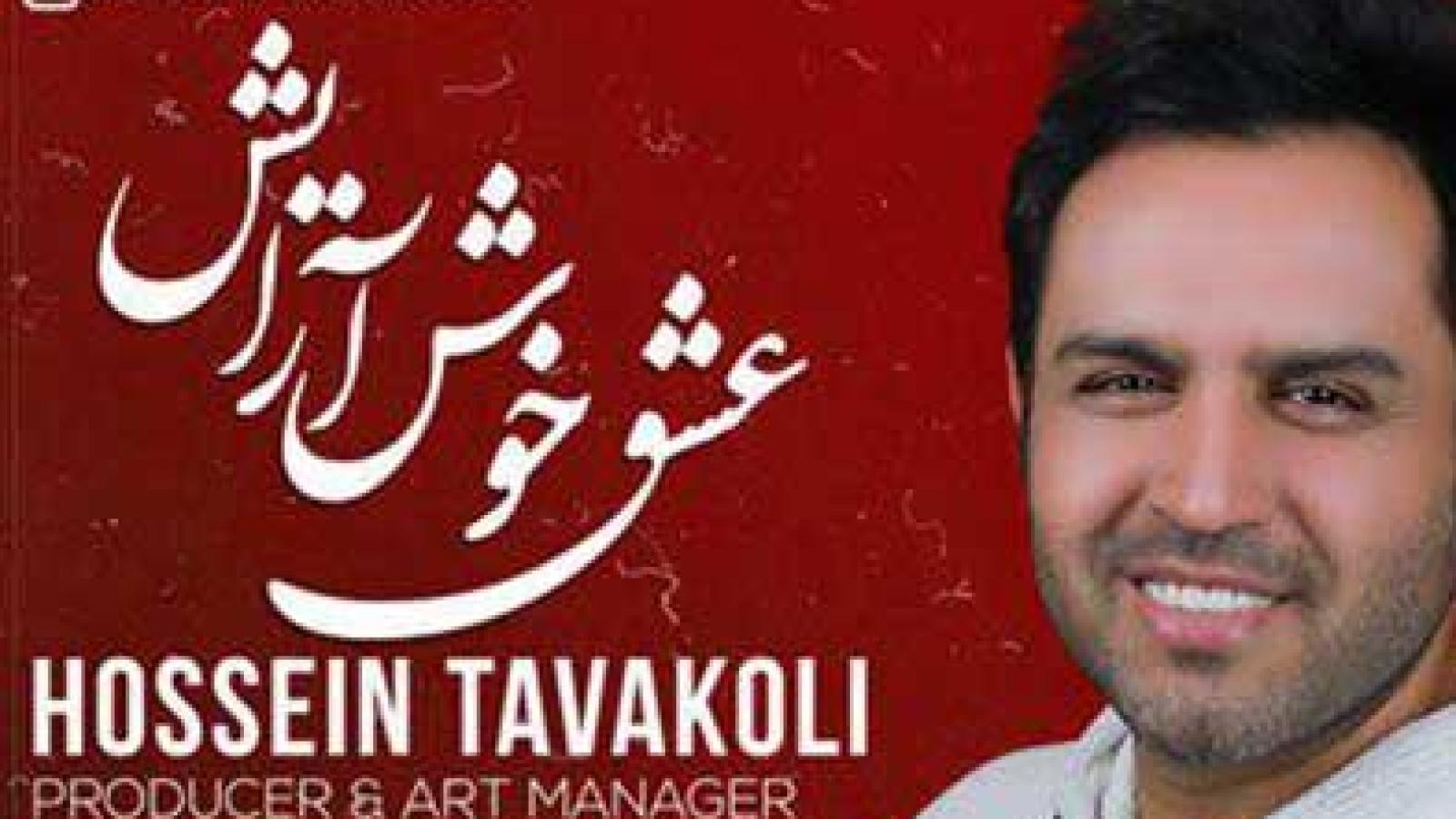 دانلود آهنگ حسین توکلی عشق خوش آرایش / ماه ترین ماه جهانم نفس باش به جانم ....