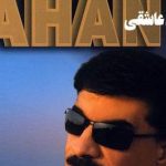 دانلود آهنگ جهان حلالم کن / بیا بگذر ببخش خوبم گناهم را حلالم کن