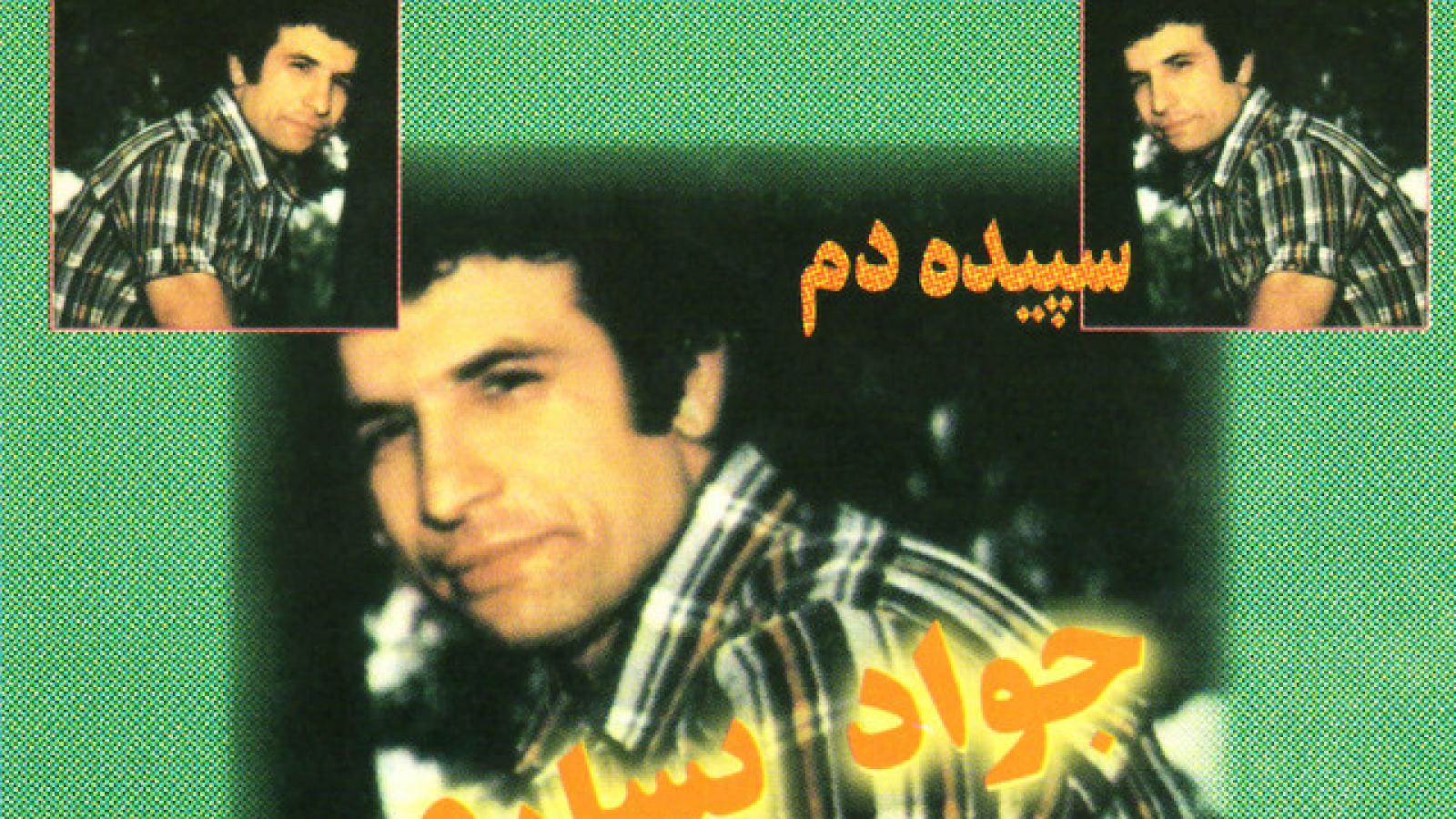 دانلود آهنگ جواد یساری لب تشنه آب میخواد چشم خسته خواب میخواد