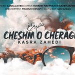 دانلود آهنگ کسری زاهدی چشم و چراغ (من دلم تنگه سر چشاش جنگه)