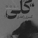 دانلود آهنگ کسری زاهدی گلی / چشات نازه پره رازه آی گلی جان …