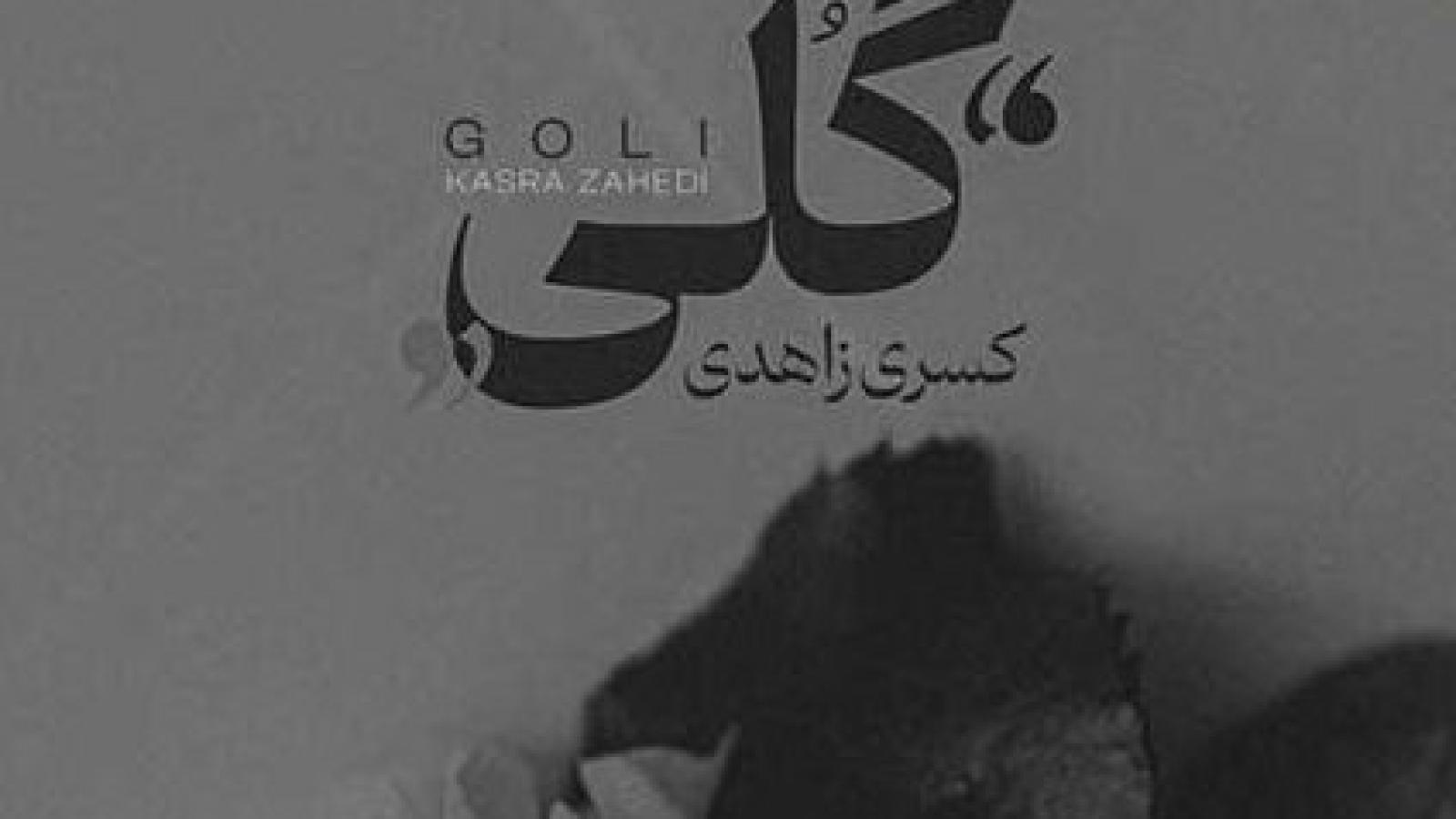 دانلود آهنگ کسری زاهدی گلی / چشات نازه پره رازه آی گلی جان ...