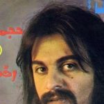 دانلود آهنگ کوروش یغمایی حجم خالی / تو دلم شادی دیگه جا نداره هیچکی تنهایی ما رو نداره