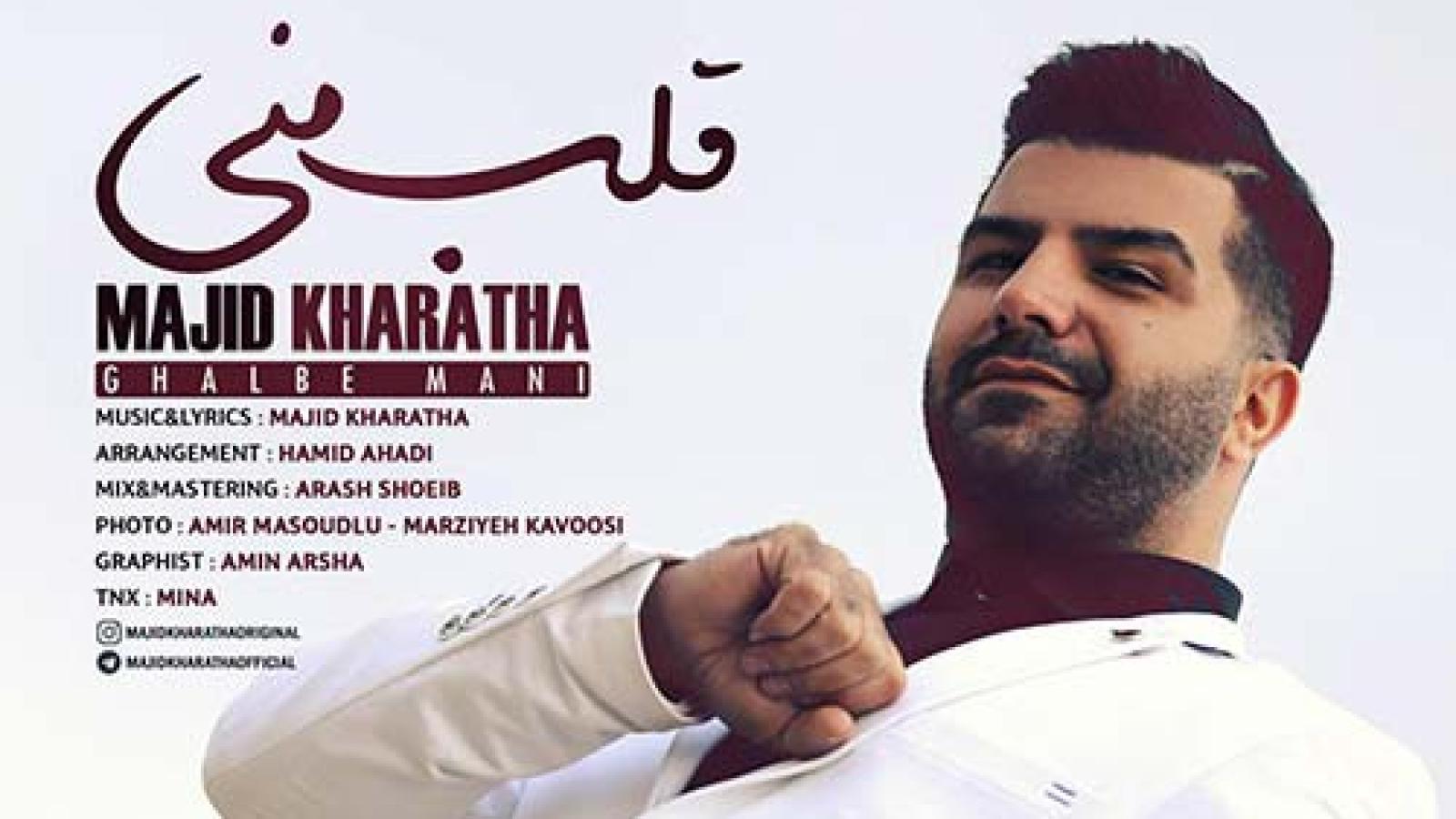 دانلود آهنگ مجید خراطها قلب منی / وقتی چشماتو میبینمو غرور و اخماتو ....