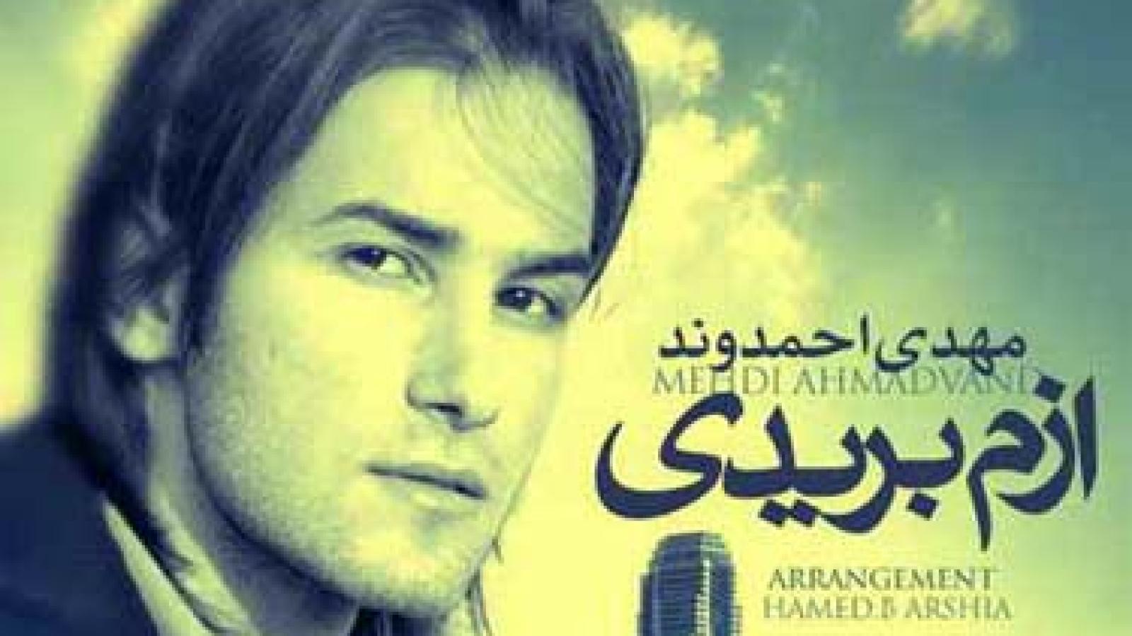 دانلود آهنگ مهدی احمدوند ازم بریدی مگه ازم چی دیدی بغض صدامو چرا تو نشنیدی