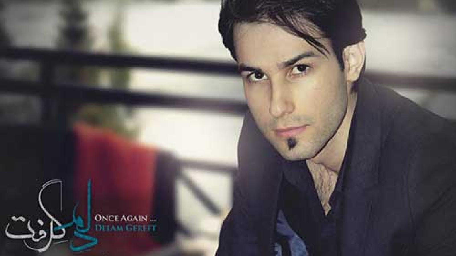 دانلود آهنگ مهدی احمدوند دلم گرفت / رفتی و از رفتن تو دلم گرفت دستای رقیب ...