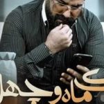 دانلود آهنگ میلاد بابایی رو اعصاب هم / داشتنت یه درده و نداشتنت درده دیگه ….