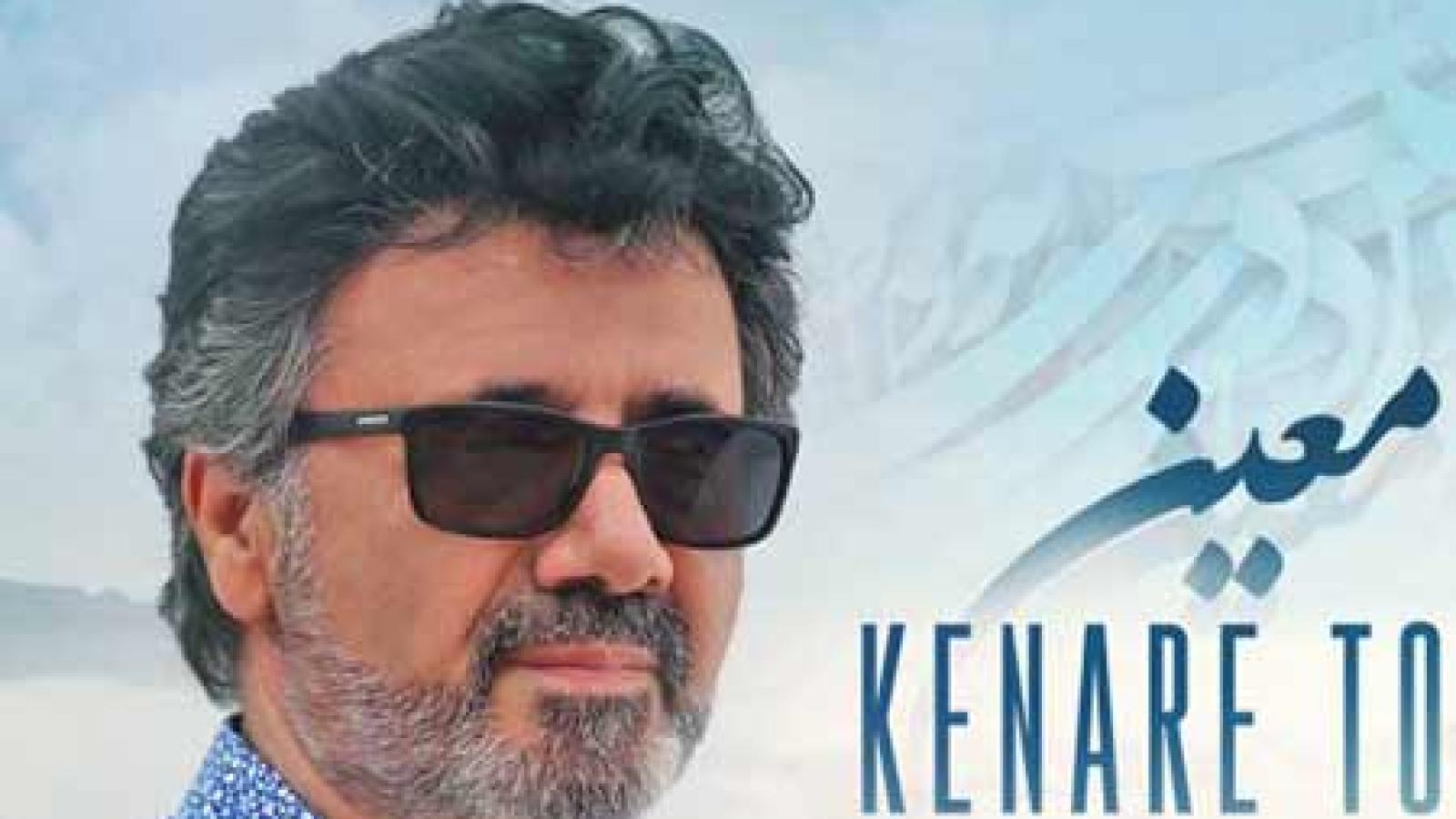 دانلود آهنگ معین کنار تو / کنار تو چه آرومم چه آرومی کنار من