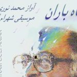 دانلود آهنگ محمد نوری در ماه باران {آغازی تو سافی پایانی تو ساقی پیدایی تو ساقی پنهانی تو ساقی}