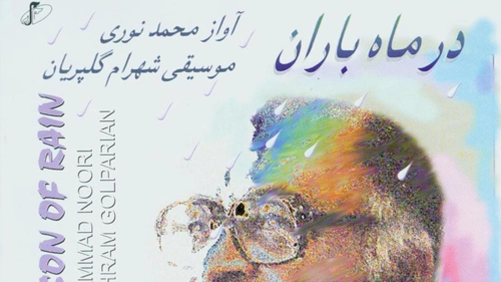 دانلود آهنگ محمد نوری در ماه باران {آغازی تو سافی پایانی تو ساقی پیدایی تو ساقی پنهانی تو ساقی}