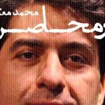 دانلود آهنگ محمد معتمدی در محاصره