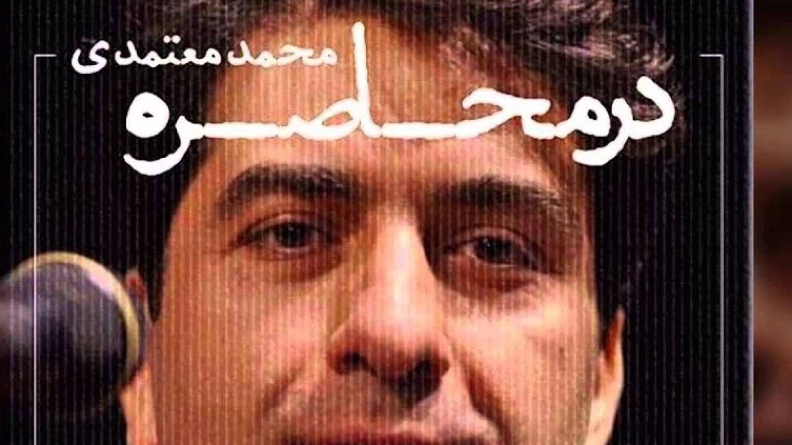 دانلود آهنگ محمد معتمدی در محاصره