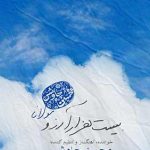 دانلود آهنگ محسن چاوشی بیست هزار آرزو مرا پیش از این در هوسش خود نماند هیچ امانی مرا