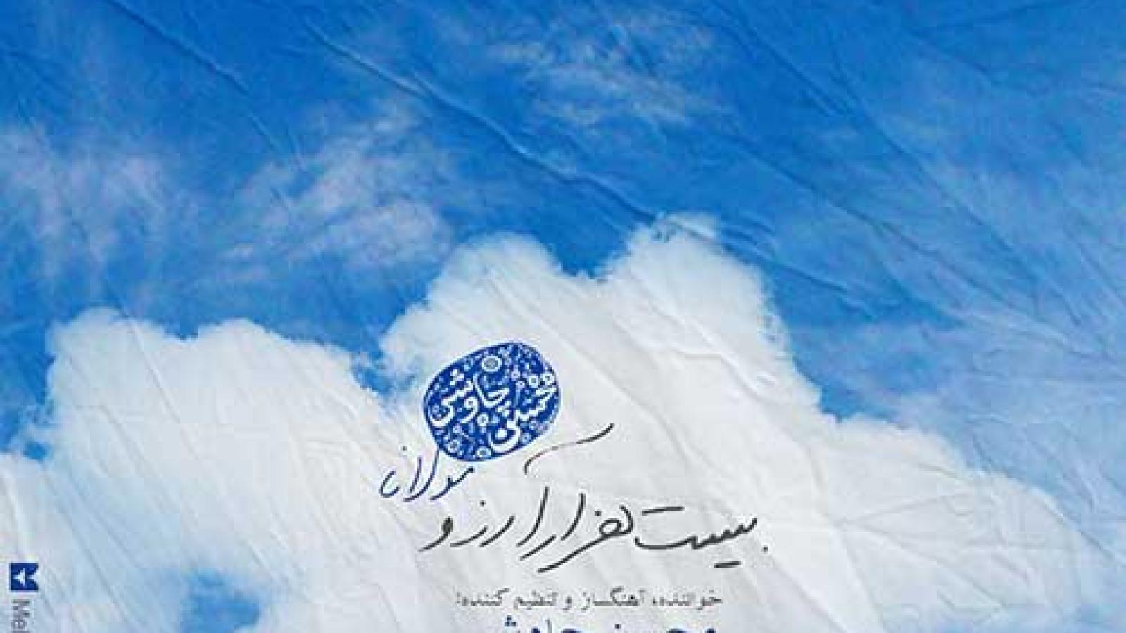 دانلود آهنگ محسن چاوشی بیست هزار آرزو مرا پیش از این در هوسش خود نماند هیچ امانی مرا