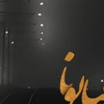 دانلود آهنگ محسن یگانه خیابونا / انقدر که با فکرت قدم زدم اینجا …