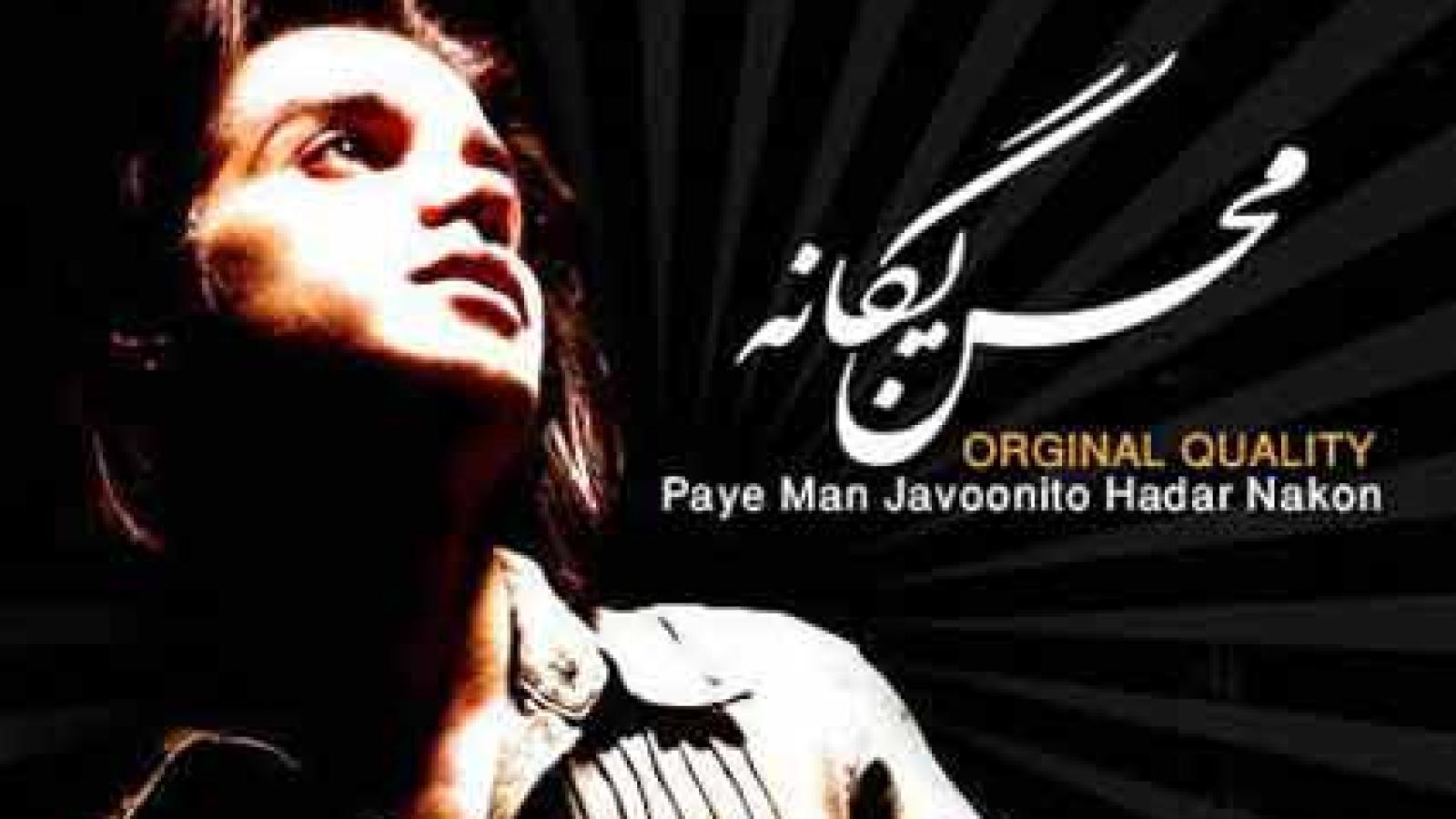 دانلود آهنگ محسن یگانه پای من جوونیتو حروم نکن دلبر ناز باخت من کافیه تو دیگه به پای من نباز