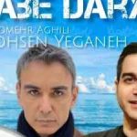 دانلود آهنگ شادمهر عقیلی و محسن یگانه لب دریا هوش مصنوعی