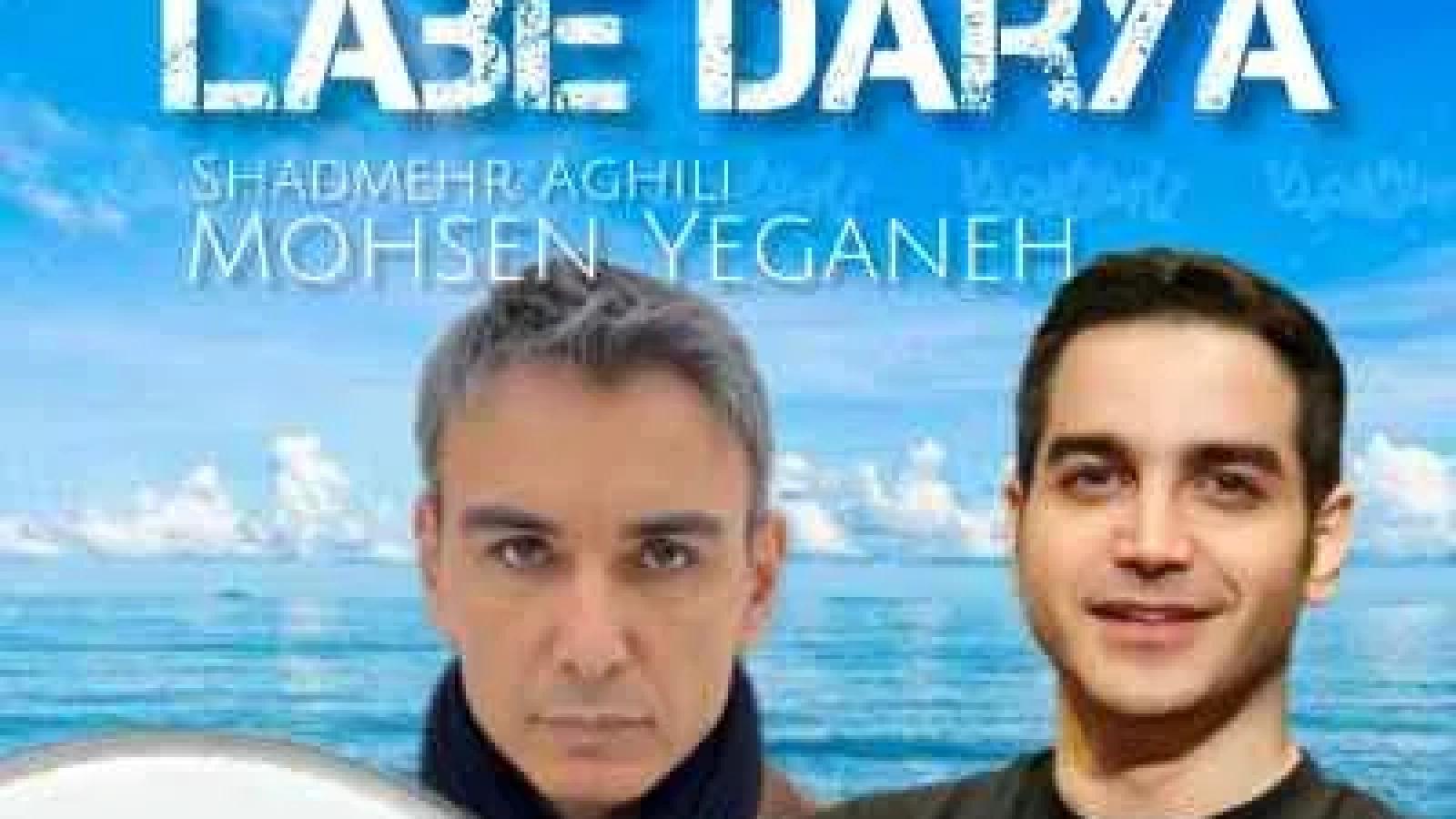 دانلود آهنگ شادمهر عقیلی و محسن یگانه لب دریا هوش مصنوعی