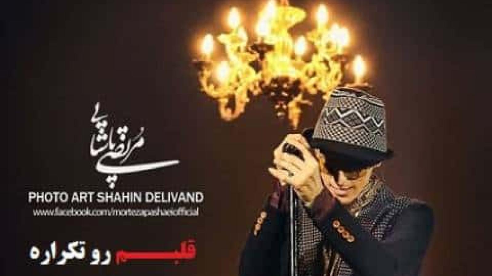 دانلود آهنگ مرتضی پاشایی قلبم رو تکراره همیشه دوست داره