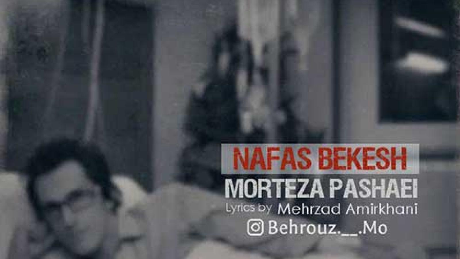 دانلود آهنگ مرتضی پاشایی نفس بکش / نفس بکش این شوخیو دوست ندارم عزیزم