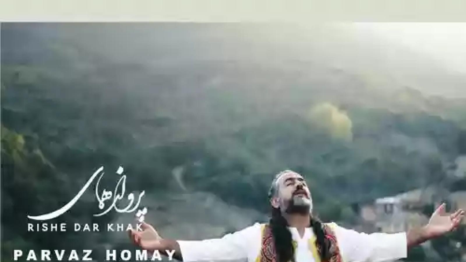 دانلود آهنگ پرواز همای ریشه در خاک / من اینجا ریشه در خاکم من اینجا ریشه در خاکم