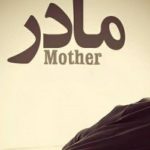 دانلود ریمیکس به مادرم بگید چشم به راه نباشه