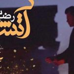 دانلود آهنگ رضا بهرام آتش / من که آتش شده ام به که تو دریا داری