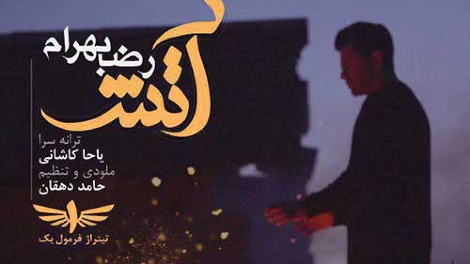 دانلود آهنگ رضا بهرام آتش / من که آتش شده ام به که تو دریا داری