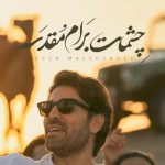 دانلود آهنگ رضا ملک زاده چشمات برام مقدسه آغوش تو پناهمه تو با منی بهشته دنیام