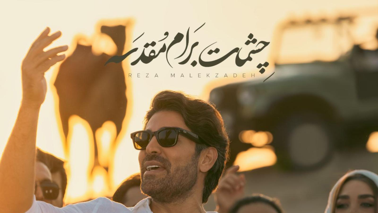 دانلود آهنگ رضا ملک زاده چشمات برام مقدسه آغوش تو پناهمه تو با منی بهشته دنیام