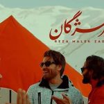 دانلود آهنگ رضا ملک زاده تیر مژگان / بهار بهارم تویی ماه شب تارم تویی