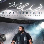 دانلود آهنگ رضا صادقی بهونه منطقی / چیزی نمیگی و غرق سکوته چشامون ….