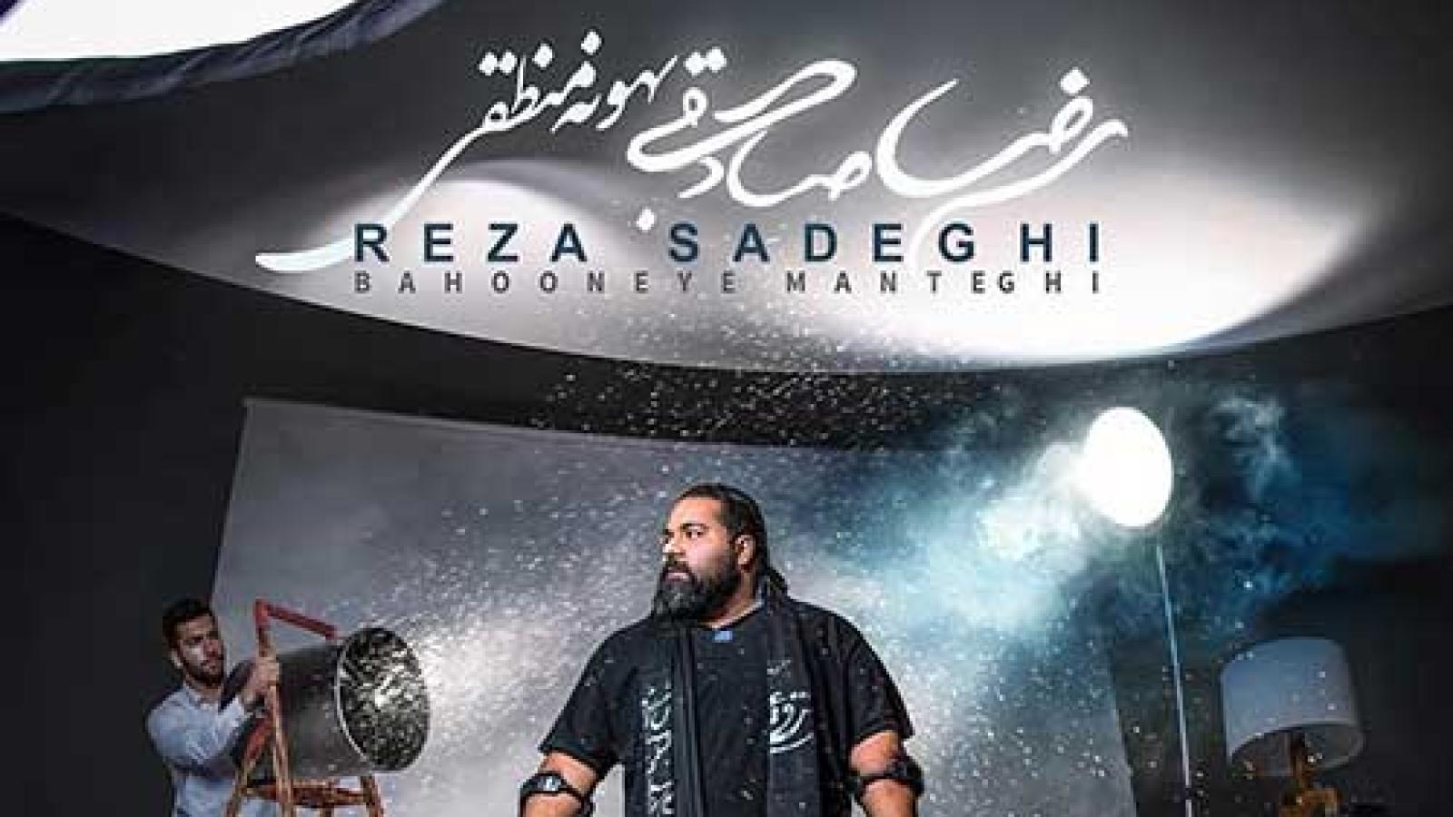 دانلود آهنگ رضا صادقی بهونه منطقی / چیزی نمیگی و غرق سکوته چشامون ....