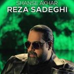 دانلود آهنگ رضا صادقی شانس آخر (ورژن آنپلاگد)