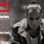 دانلود آهنگ رضا یزدانی تا تو هستی ترسی از فردا ندارم