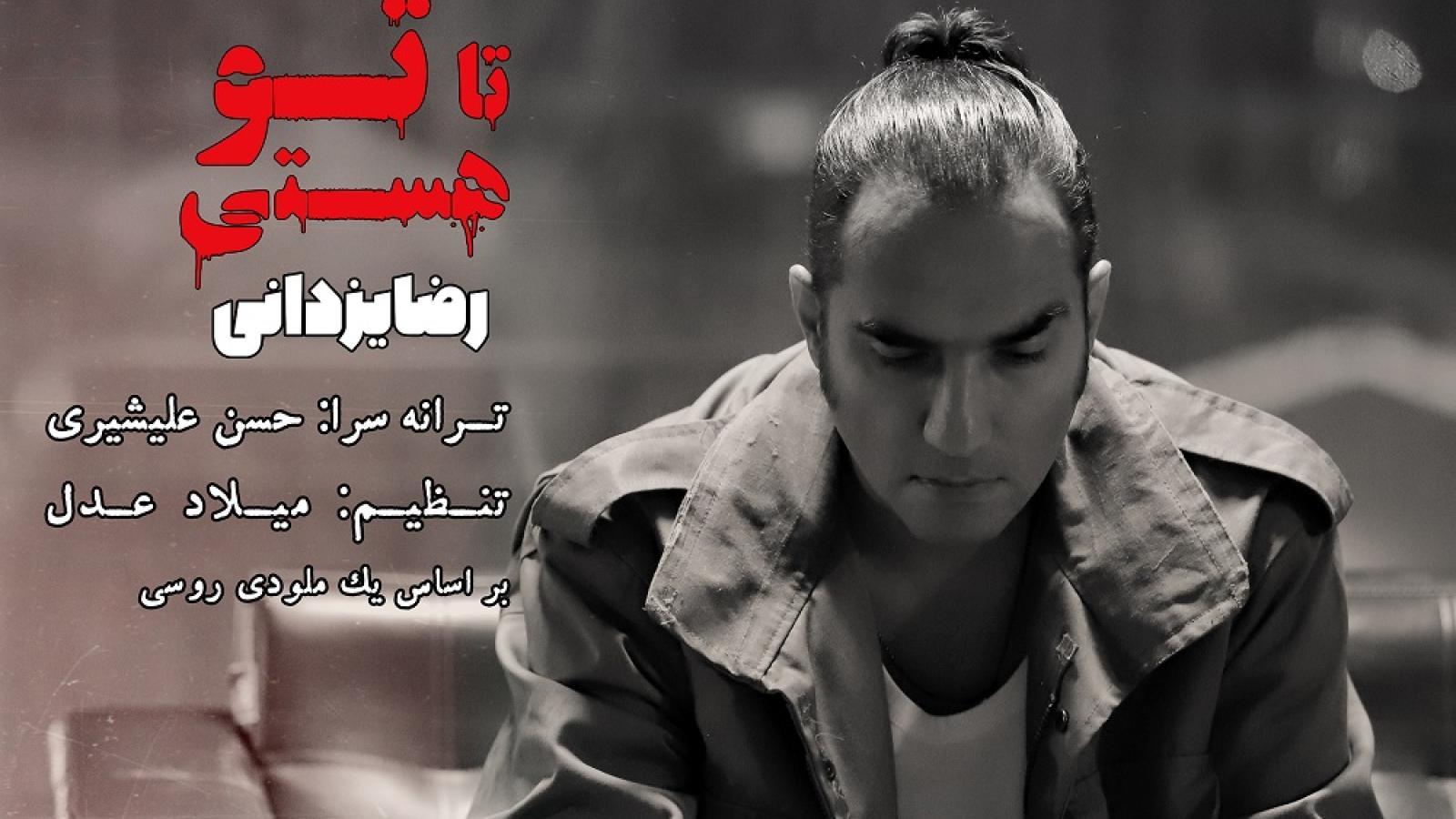 دانلود آهنگ رضا یزدانی تا تو هستی ترسی از فردا ندارم