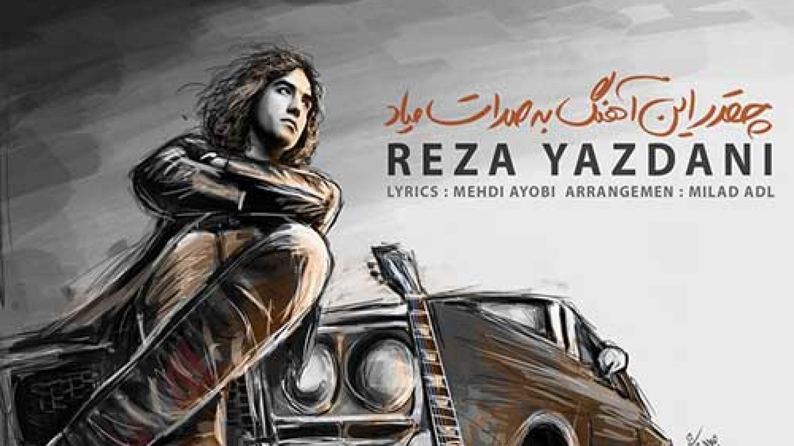 دانلود آهنگ رضا یزدانی وقت معجزه با کیفیت عالی 320