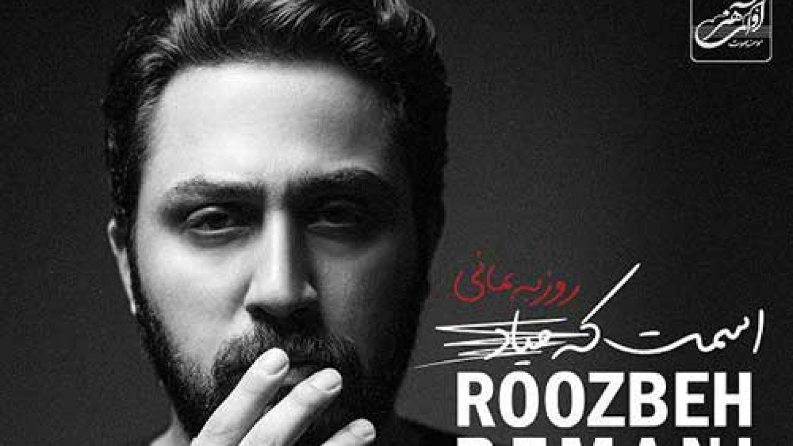 دانلود آهنگ روزبه بمانی اسمت که میاد / اسمت که میاد حالم بد میشه یه تریلی ....