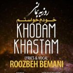 دانلود آهنگ روزبه بمانی خودم خواستم / چنان مردم از بعد دل کندنت که روح من از خیر …