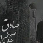 دانلود آهنگ صادق صبح بخیر ایران / دست منو تو باید این پرده هارو پاره کنه کی میتونه جز منوتو درد مارو چاره کنه