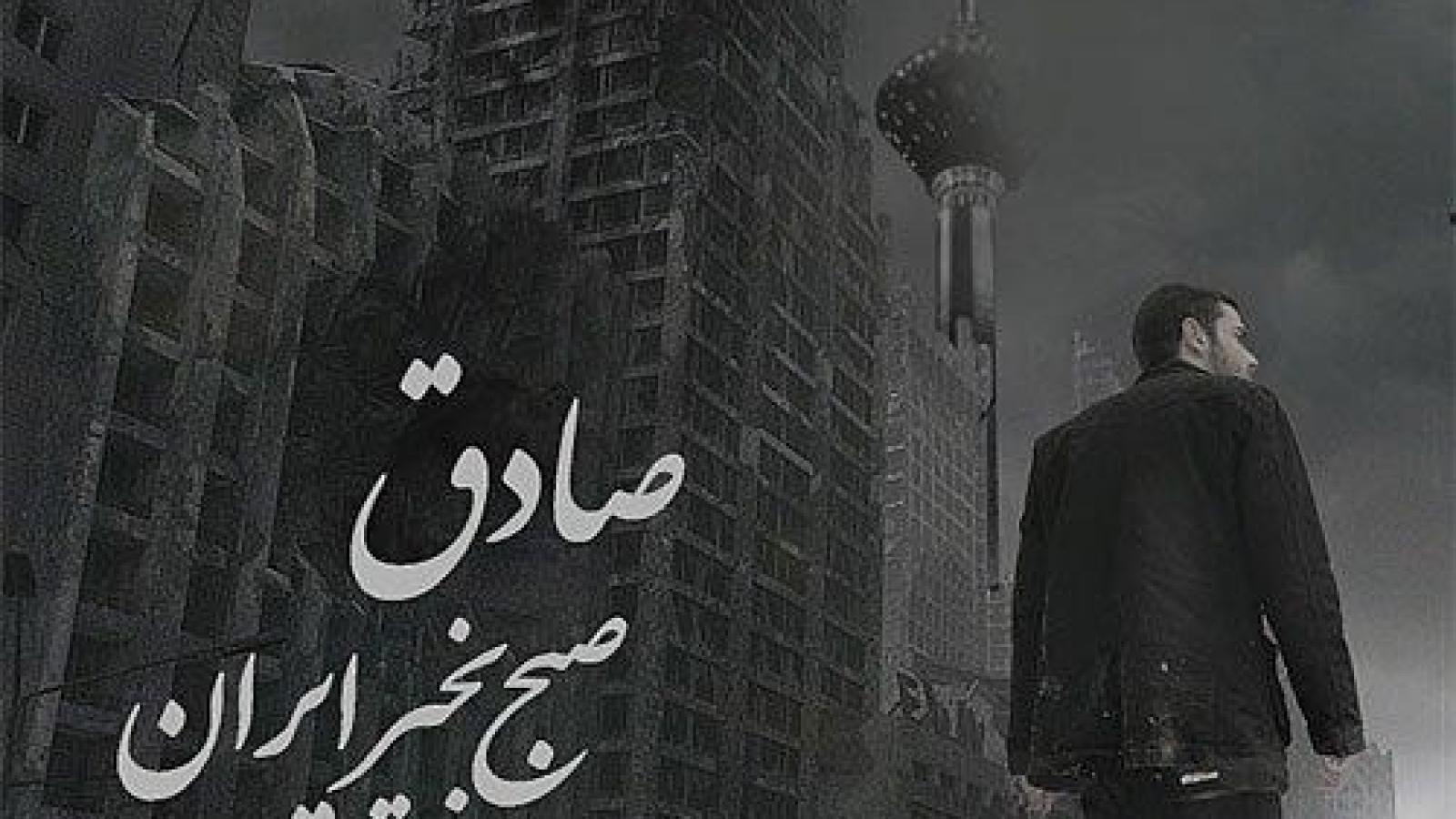 دانلود آهنگ صادق صبح بخیر ایران / دست منو تو باید این پرده هارو پاره کنه کی میتونه جز منوتو درد مارو چاره کنه